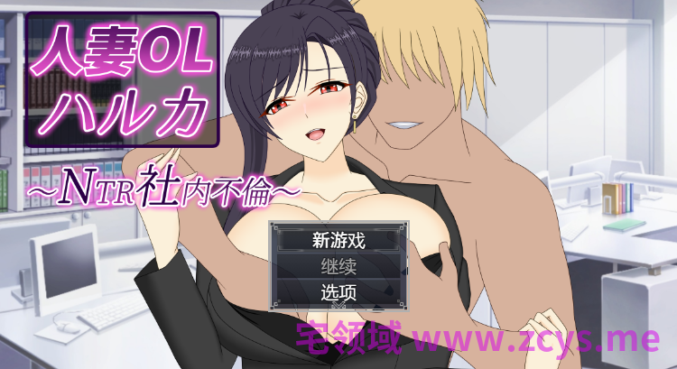 【日式RPG】人妻OLハルカ NTR社内不倫 DL官方中文版[机翻]