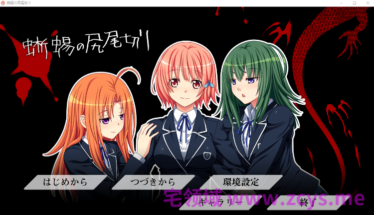 【日式ADV】蜥蜴の尻尾切り AI汉化版