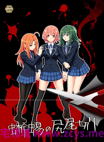 【日式ADV】蜥蜴の尻尾切り AI汉化版