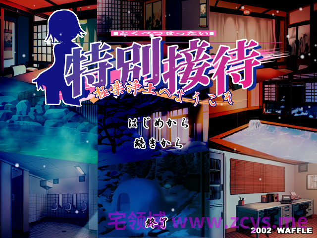 【拔作ADV】特別接待〜極楽浄土へようこそ〜AI汉化版