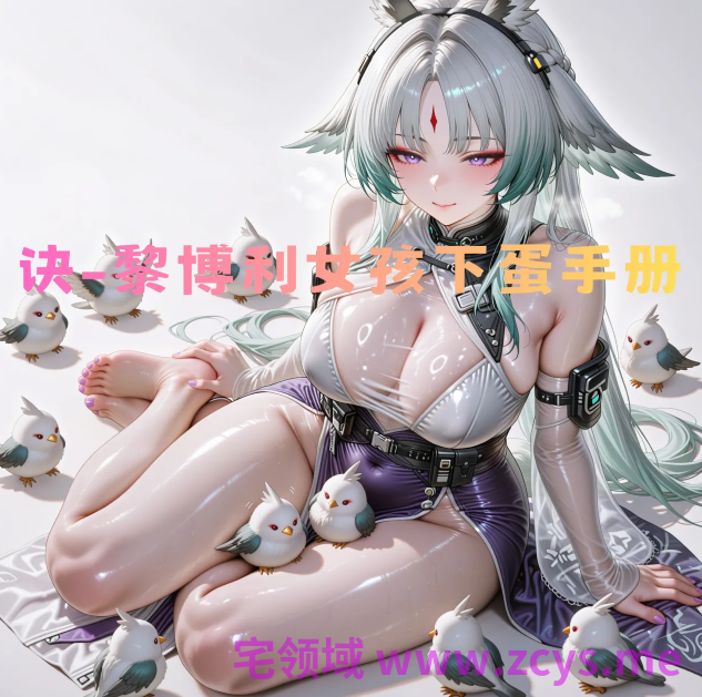 [Ryx] 诀-黎博利女孩下蛋手册 (嵌字+原图)[602P/300M]