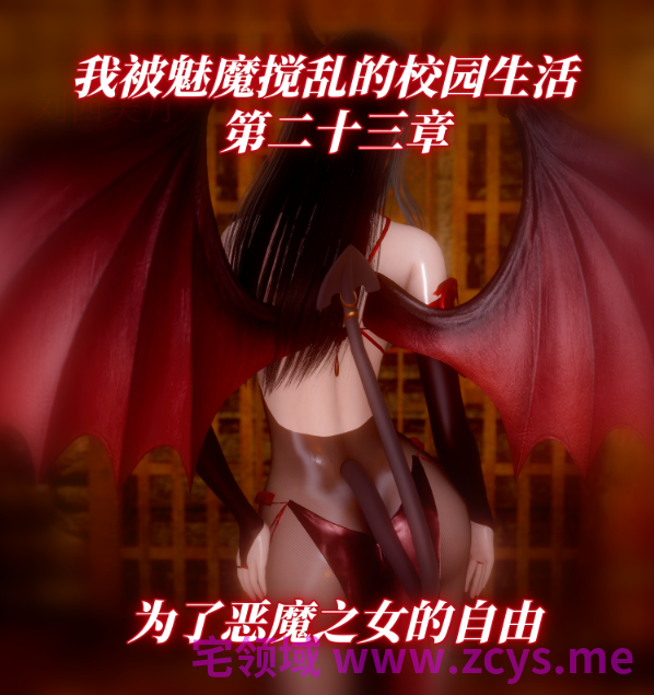 [我被魅魔搅乱的校园生活] 第23章 为了恶魔之女的自由[148P/130M]