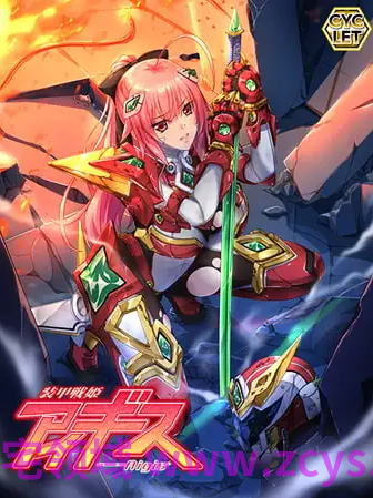 【拔作ADV】装甲戦姫アイギス AI汉化版