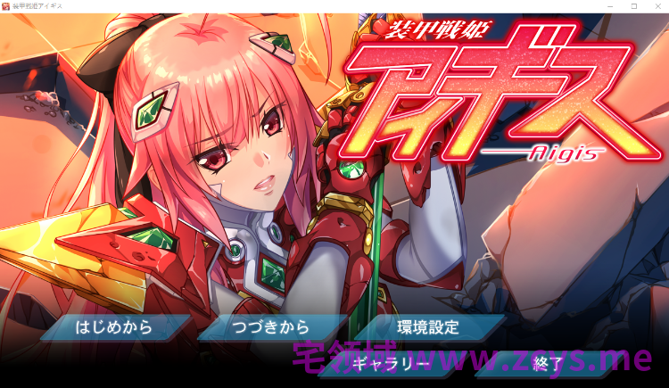 【拔作ADV】装甲戦姫アイギス AI汉化版