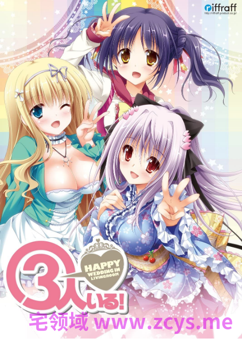 【日式ADV】3人いる! ~Happy Wedding in Livingroom~Claude3.5汉化版