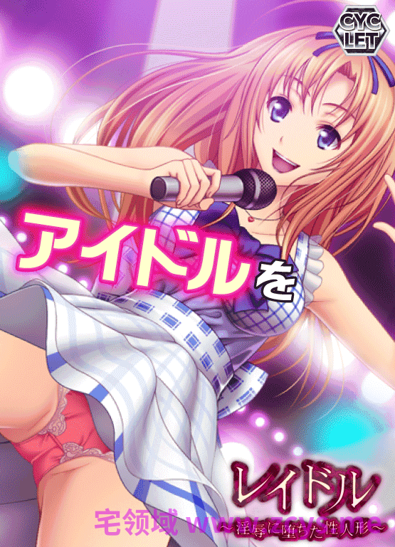 【拔作ADV】レイドル ～淫辱に堕ちた性人形～AI汉化版