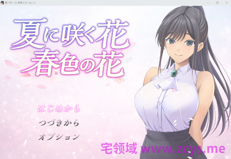 【日式RPG】夏に咲く花 春色の花 Ver1.0 AI汉化版[新作]