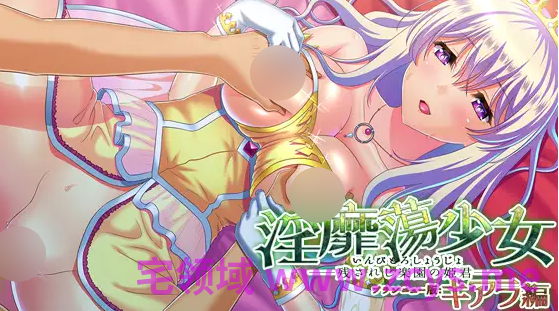【拔作ADV】淫靡蕩少女 ─残されし楽園の姫君─ ブランニュー版：キアラ編 AI汉化版