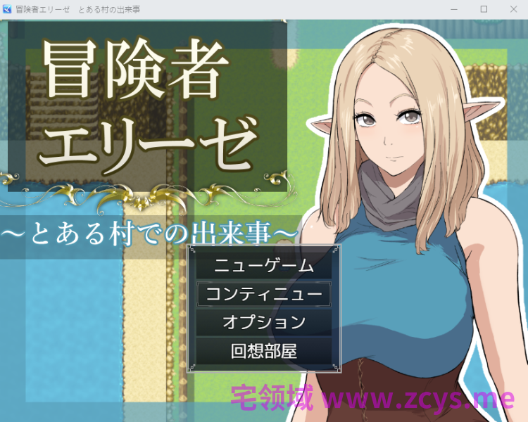 【日式RPG】冒険者エリーゼ とある村での出来事 AI汉化版[新作]
