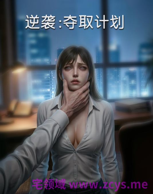 [TSF]逆袭 夺取计划 01-03[272P/30M]