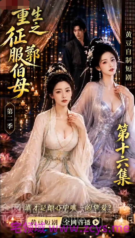 重生之征服郭伯母 第二季第十六集[500M]