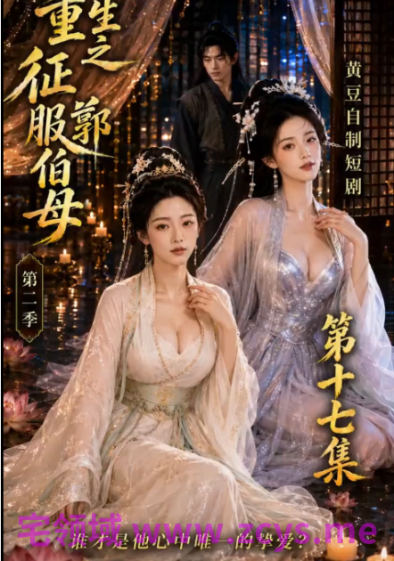 《重生之征服郭伯母》第十七集 杨过救下被猥亵的小龙女，成功操到处女小龙穴 1V416M 百度盘