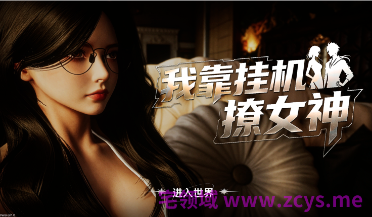 [3D] 我靠挂机撩女神 Flirting Goddesses by AFK 官中步兵版 [2.8G]