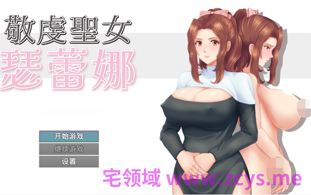 [日式RPG] 敬虔圣女瑟蕾娜 敬虔なる聖女のセレニア 官中 1.0 [PC/750M]