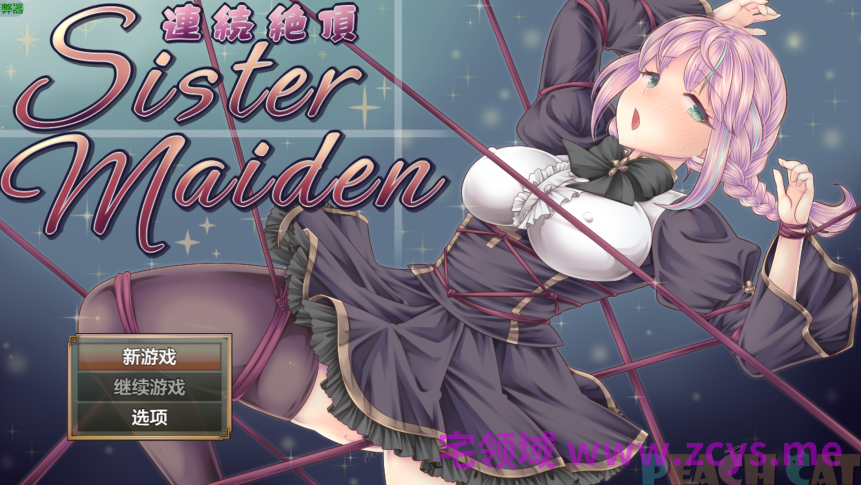 [日式RPG/汉化] 连续高潮 女仆修女 連続絶頂 Sister Maiden [PC+安卓/1.6G]