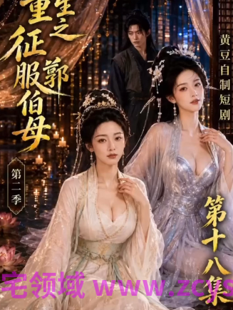 《重生之征服郭伯母》第十八集 嫉妒的郭伯母 无肉戏 1V316M百度盘