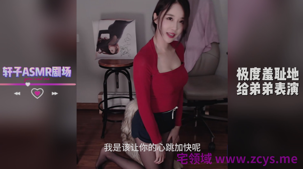轩子小剧场@Gouqiziziyuan 第10集【极度羞耻地给弟弟表演】1v962m