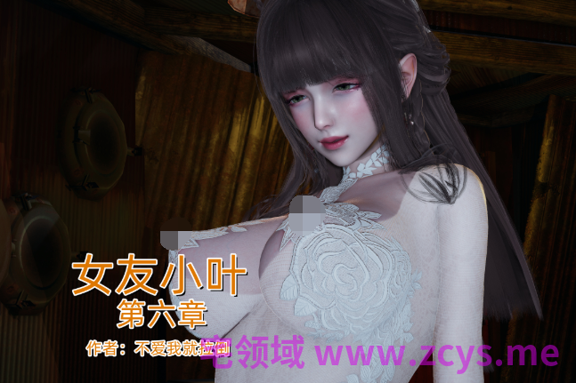[不爱我就拉倒]女友小叶6[286P/300M]