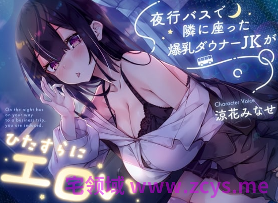 RJ01557241 夜间巴士上坐在旁边的爆乳无精打采女高中生简直太色了 【10A269.19M】