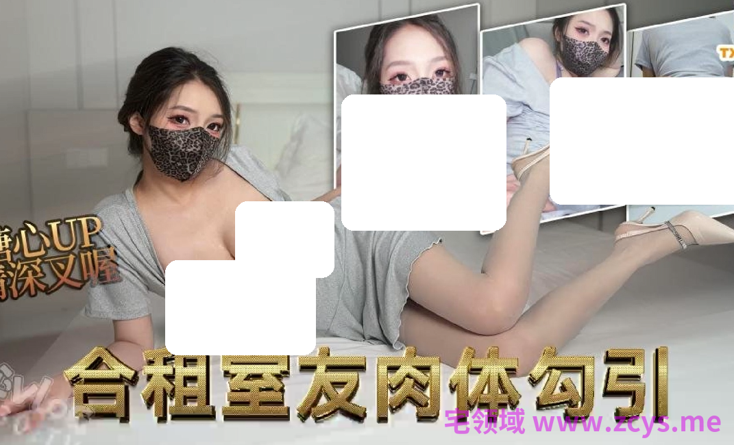 情深叉喔~合租室友的肉体勾引 【1V2.16G】