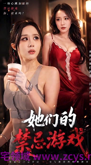 她们的禁忌游戏[100M]