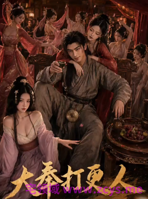 《大奉打更人》第1集 穿越许七安，爆操各种绝色美女 1V920M 百度盘
