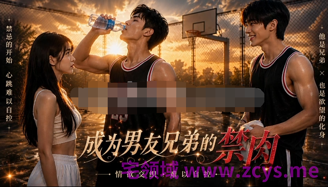 成为男友兄弟的禁肉 第1集-第7集[1.2G]