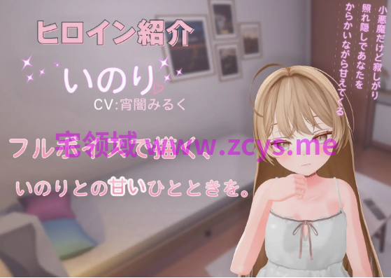 【互动SLG】[3D]小悪魔後輩いのりと甘とろえっち♡ Ver1.10 DL版[生肉]