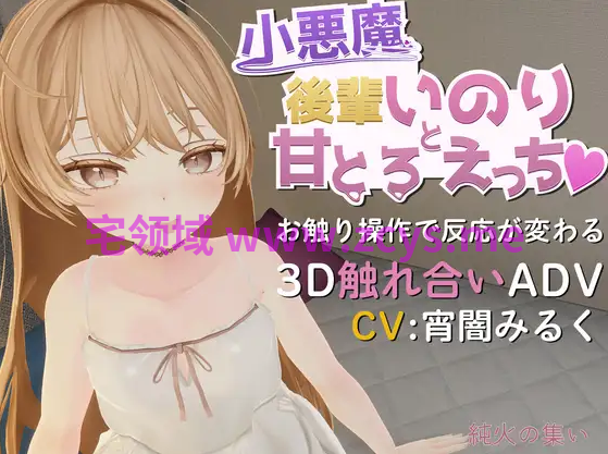【互动SLG】[3D]小悪魔後輩いのりと甘とろえっち♡ Ver1.10 DL版[生肉]