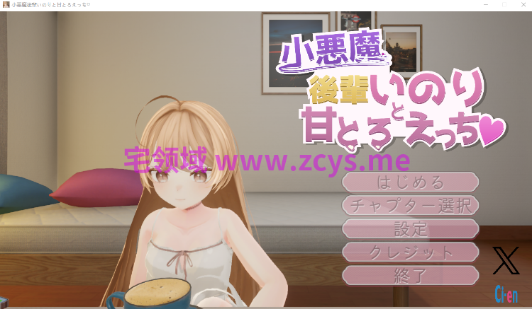 【互动SLG】[3D]小悪魔後輩いのりと甘とろえっち♡ Ver1.10 DL版[生肉]