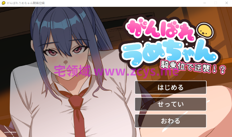 【互动SLG】がんばれうめちゃん 騎乗位で逆襲 DL版[新作][生肉]