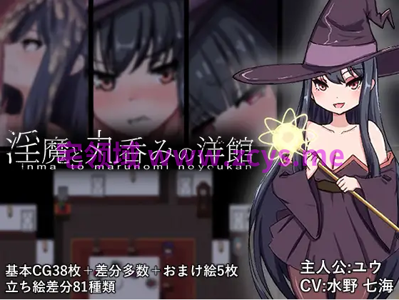 【日式RPG】淫魔と丸呑みの洋館 AI汉化版[新作]