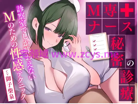 【ASMR】[繁体中文版]M専ナースの秘密の診療 診察室でしか味わえないMのための性感テクニック