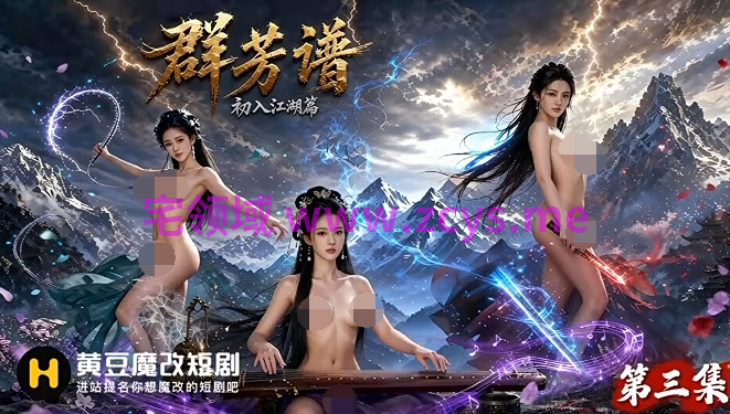 群芳谱 第二集 第三集[260M]