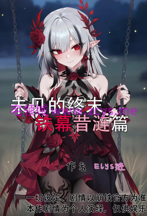 [Elys涟] 未见的终末-铁幕昔涟篇[200P/30M]