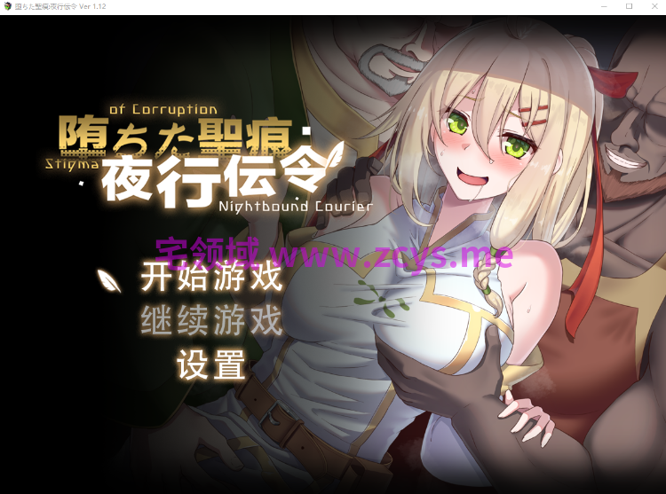 【日式RPG】堕ちた聖痕:夜行伝令 Ver1.12 DL官方中文版[新作]+步兵补丁