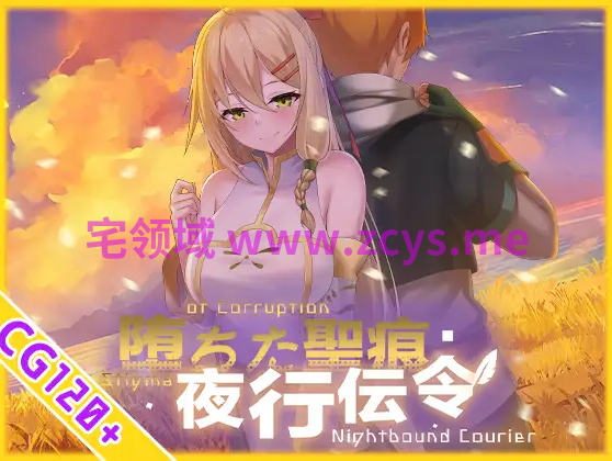 【日式RPG】堕ちた聖痕:夜行伝令 Ver1.12 DL官方中文版[新作]+步兵补丁