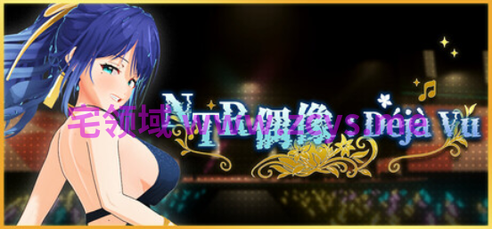 【互动SLG】[3D]NTR偶像: Déjà Vu Ver1.09 Steam官方中文步兵版