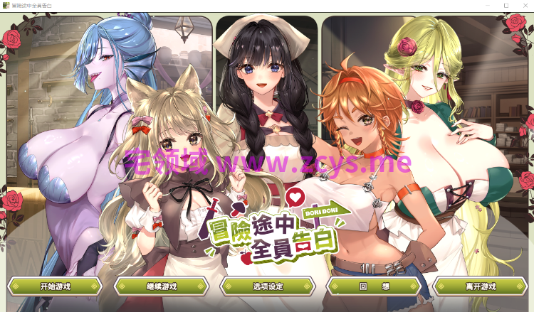 【互动SLG】冒险途中全员告白 Ver1.6.8r Steam官方中文步兵版