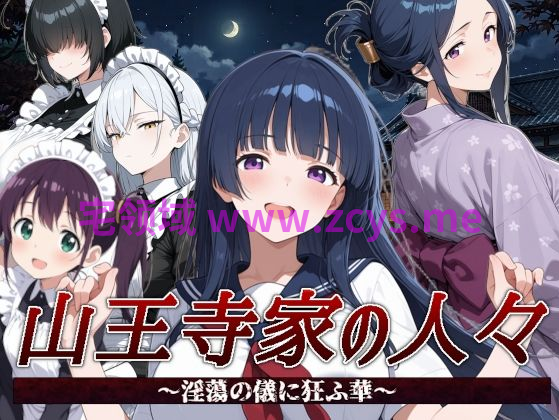 【日式RPG】山王寺家の人々〜淫蕩の儀に狂ふ華〜Ver1.0 官方中文版