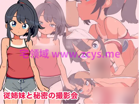 【日式SLG】従姉妹と秘密の撮影会 AI汉化版[新作]