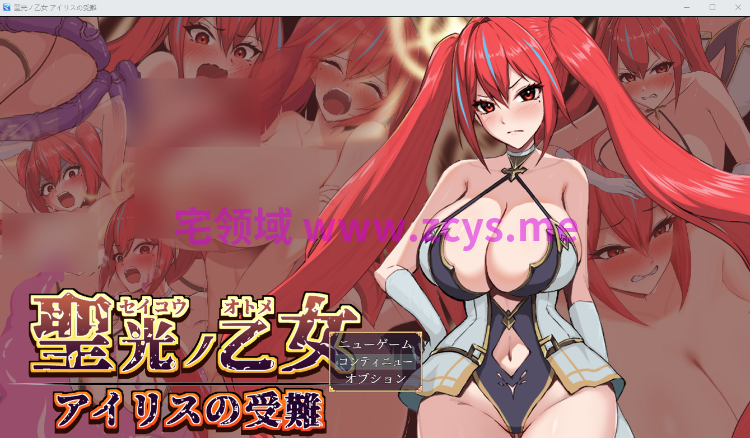 【日式RPG】聖光ノ乙女 アイリスの受難 AI汉化版[新作]