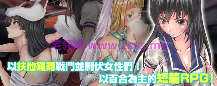 【日式RPG】扶他制服少女RPG Ver1.12 官方中文版