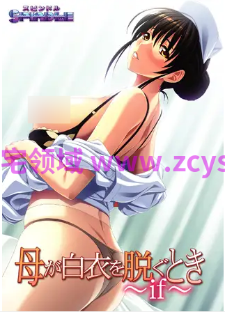 【拔作ADV】母が白衣を脱ぐとき ~if~AI汉化版