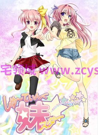 【拔作ADV】しゅ~てぃんぐ妹スター☆ AI汉化版