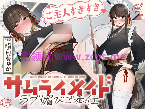 【ASMR】[简体中文版]超级喜欢主人的武士系女仆对着包皮垢脏肉棒进行甜蜜献媚侍奉的故事♡