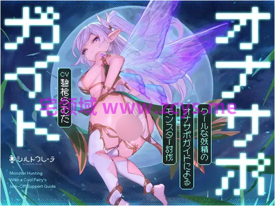 【ASMR】[繁体中文版]クールな妖精のオナサポガイドによるモンスター討伐
