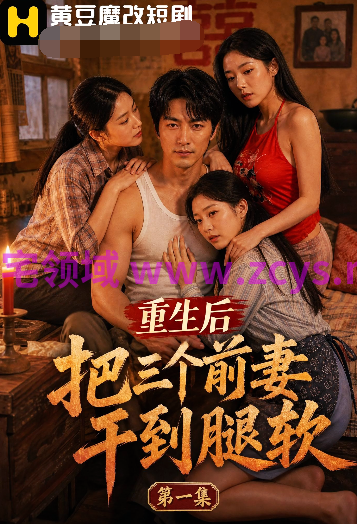 重生后把三个前妻干到腿软 第一集 滴蜡玩法[350M]