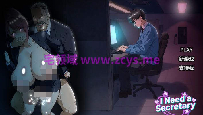 [日式SLG] 我需要一个秘书 I NEED A SECRETARY 完整版 官中步兵版 [2.2G]