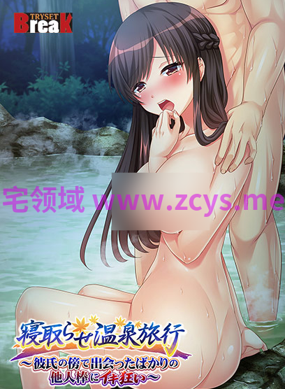 【拔作ADV】寝取らせ温泉旅行〜彼氏の傍で出会ったばかりの他人棒にイキ狂い〜[生肉]